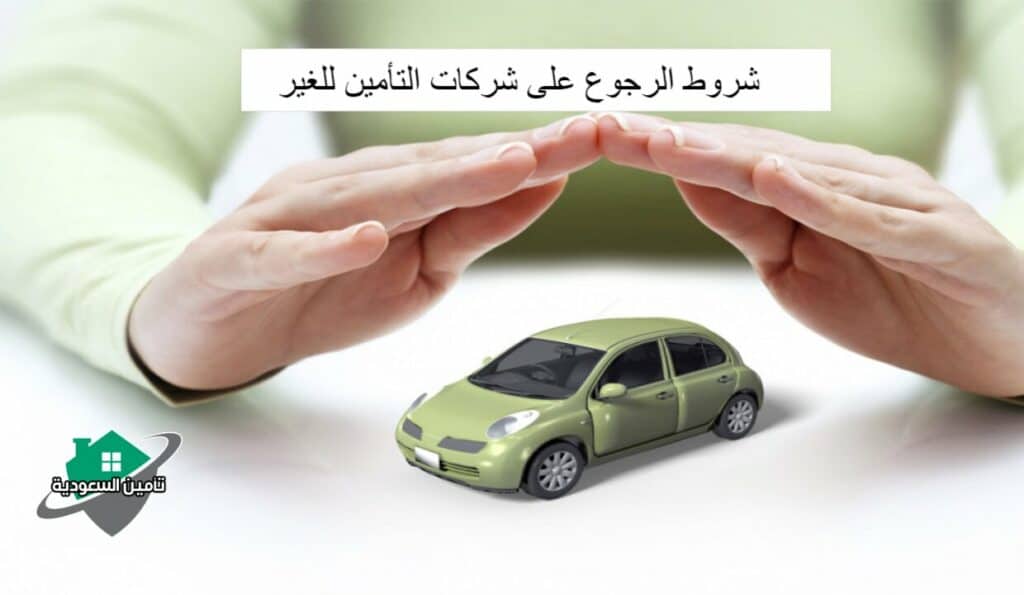 شروط الرجوع على شركات التأمين للغير