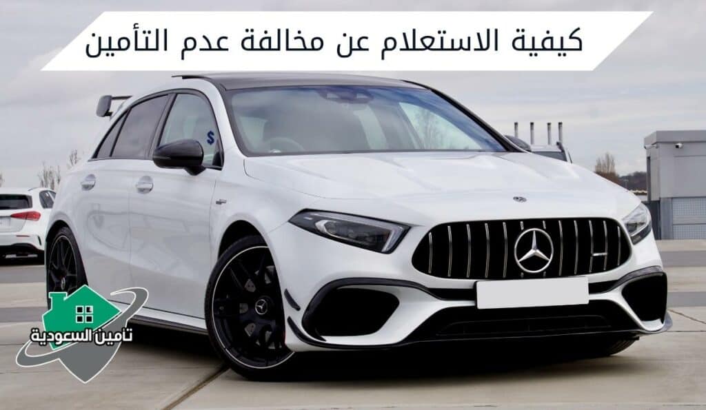 كيفية الاستعلام عن مخالفة عدم التأمين