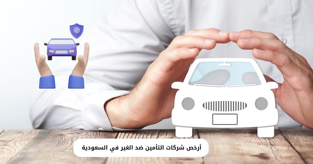 أرخص شركات التأمين ضد الغير في السعودية