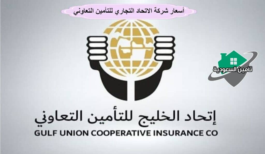 أسعار شركة الاتحاد التجاري للتأمين التعاوني