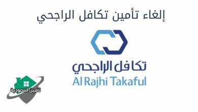 إلغاء تأمين تكافل الراجحي