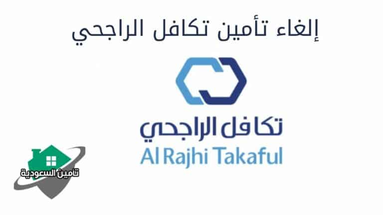 إلغاء تأمين تكافل الراجحي