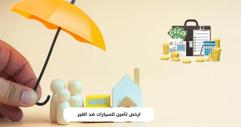 ارخص تأمين للسيارات ضد الغير