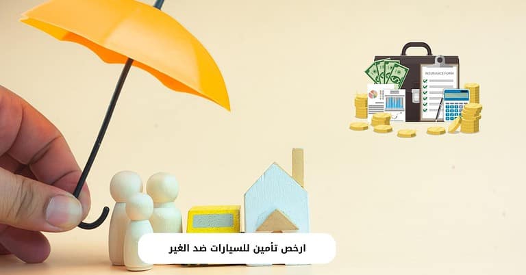 ارخص تأمين للسيارات ضد الغير