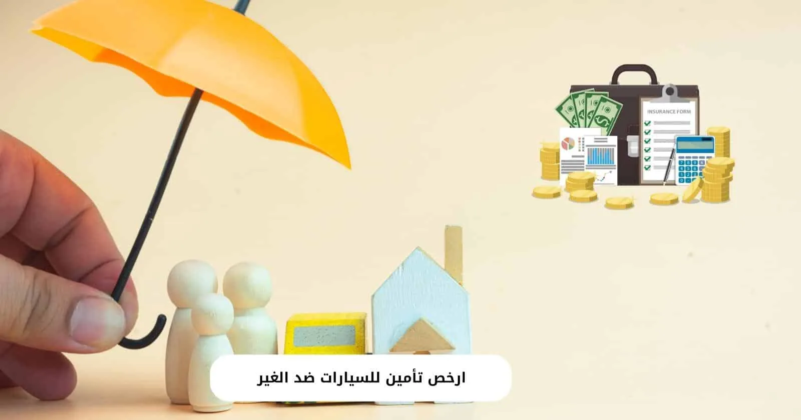ارخص تأمين للسيارات ضد الغير