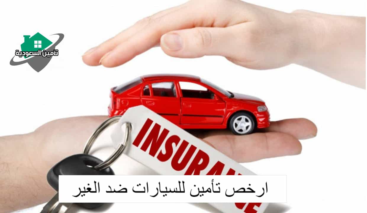 ارخص تأمين للسيارات ضد الغير