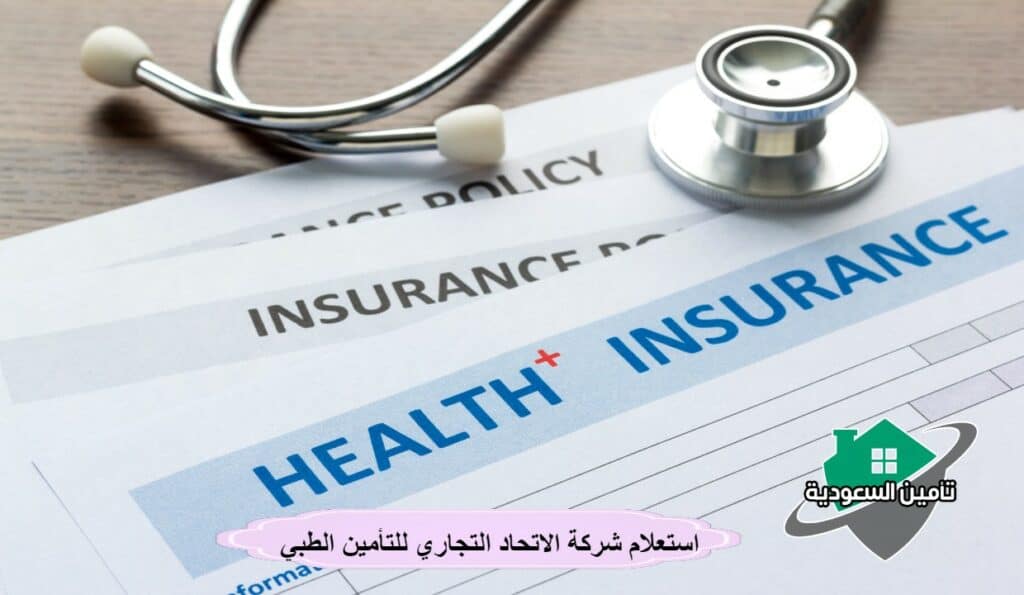 استعلام شركة الاتحاد التجاري للتأمين الطبي