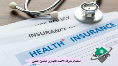 استعلام شركة الاتحاد التجاري للتأمين الطبي