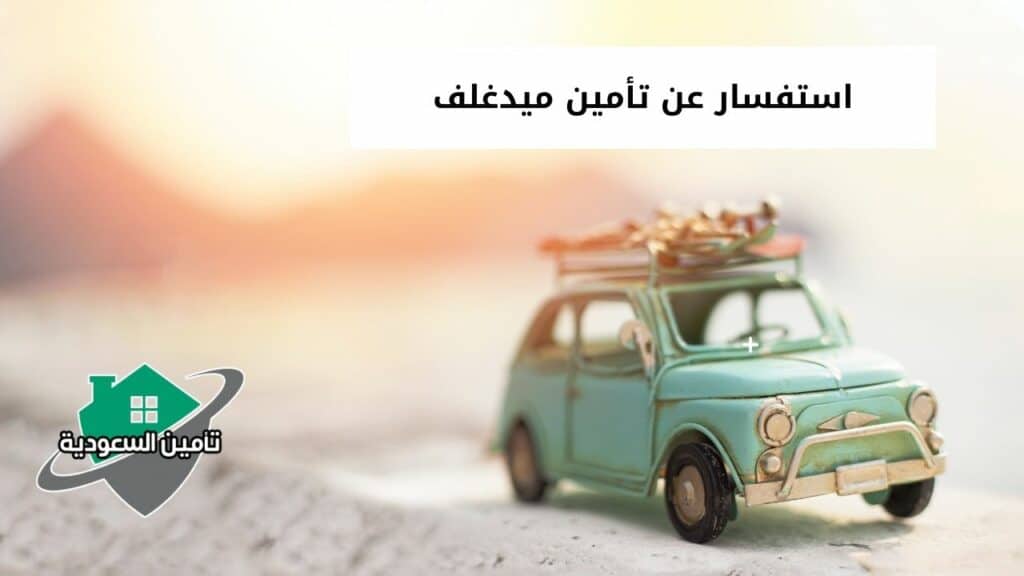 استفسار عن تأمين ميدغلف