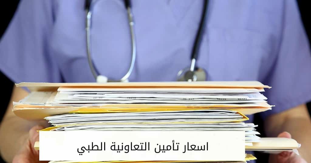 اسعار تأمين التعاونية الطبي