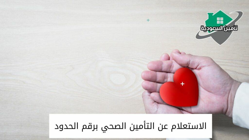 الاستعلام عن التأمين الصحي برقم الحدود