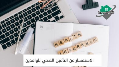 الاستفسار عن التأمين الصحي للوافدين