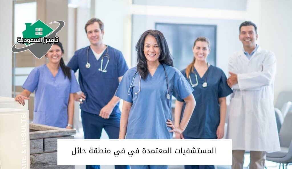المستشفيات المعتمدة في في منطقة حائل