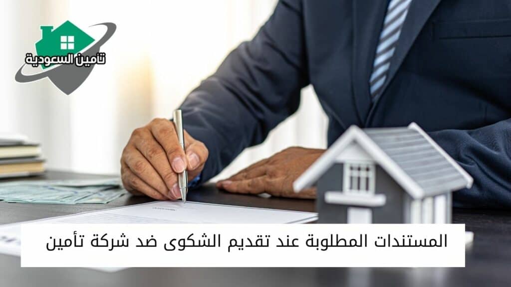 المستندات المطلوبة عند تقديم الشكوى ضد شركة تأمين