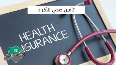 تأمين صحي للأفراد