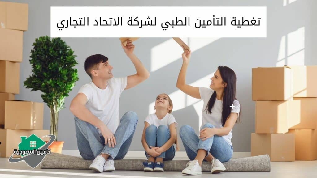 تغطية التأمين الطبي لشركة الاتحاد التجاري