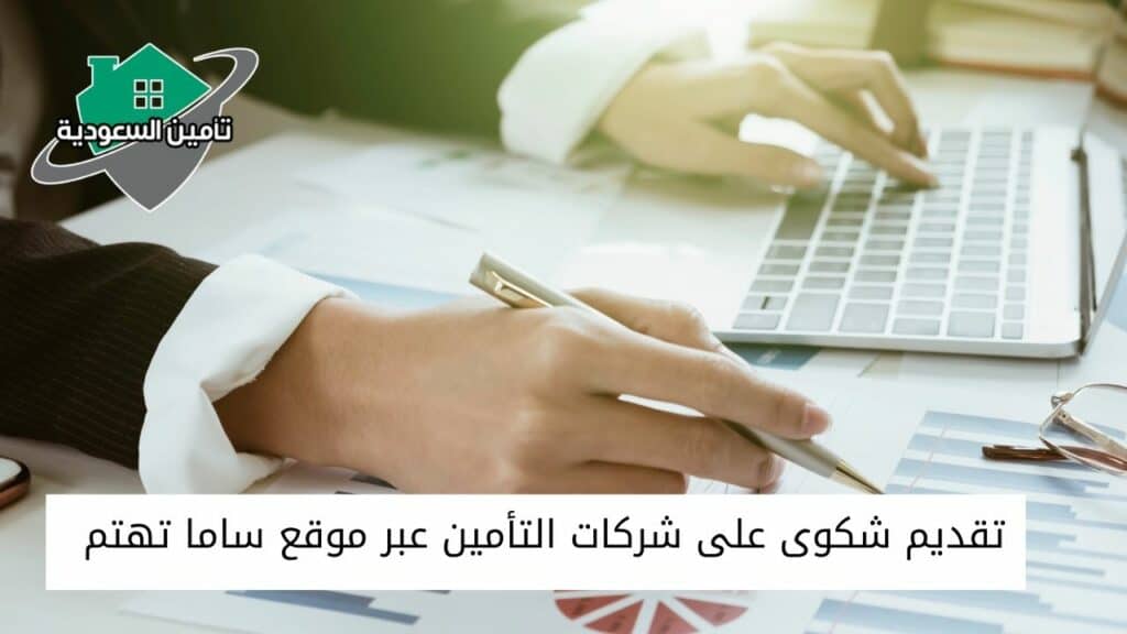تقديم شكوى على شركات التأمين عبر موقع ساما تهتم