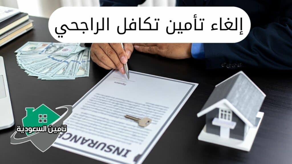 تكافل الراجحي استرجاع