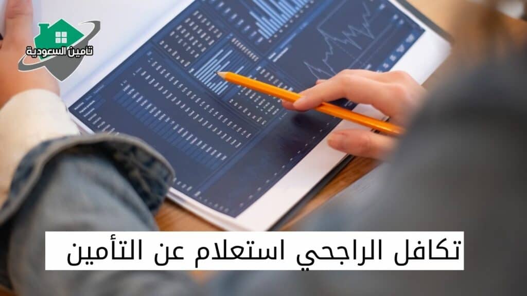 تكافل الراجحي استعلام عن التأمين