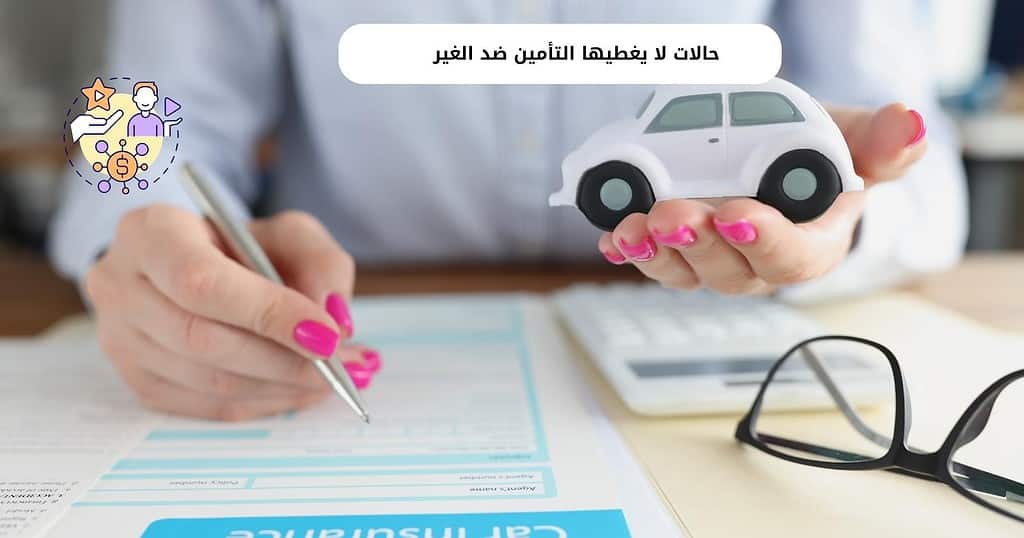 حالات لا يغطيها التأمين ضد الغير