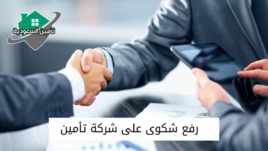 رفع شكوى على شركة تأمين