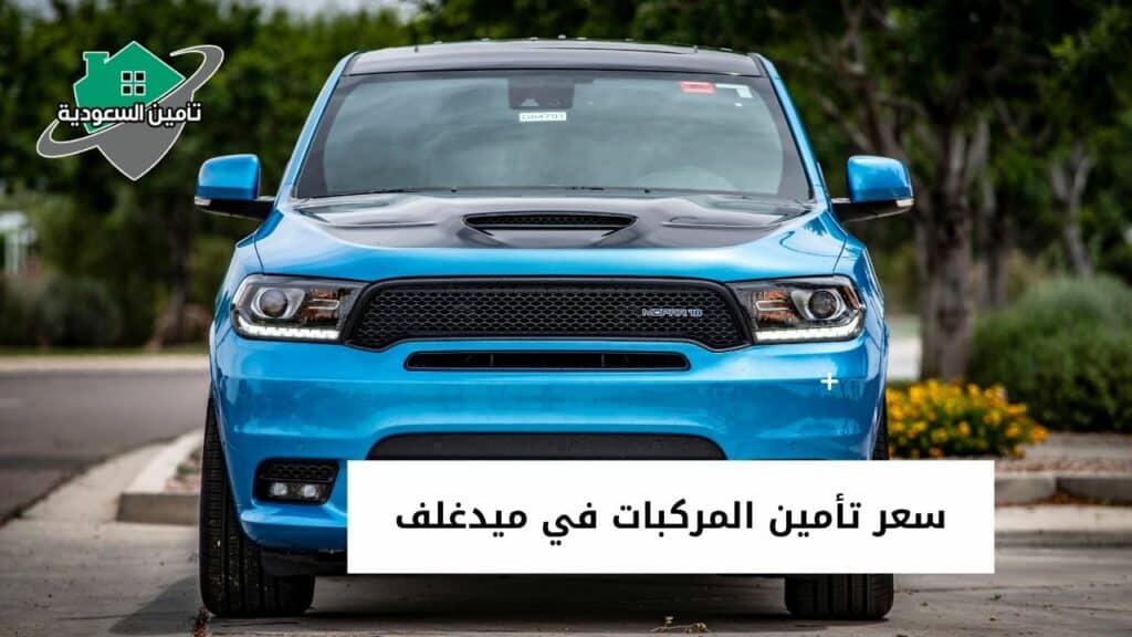 سعر تأمين المركبات في ميدغلف