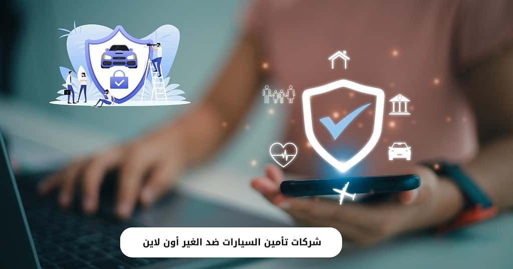 شركات تأمين السيارات ضد الغير أون لاين