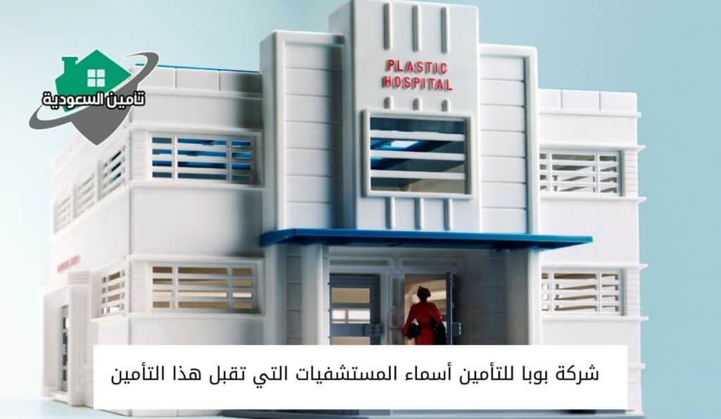 شركة بوبا للتأمين أسماء المستشفيات التي تقبل هذا التأمين