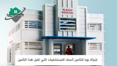 شركة بوبا للتأمين أسماء المستشفيات التي تقبل هذا التأمين