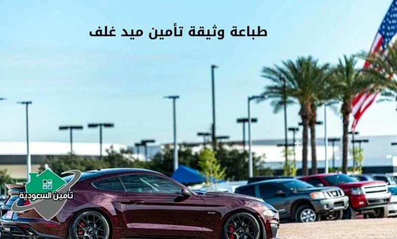 طباعة وثيقة تأمين ميد غلف