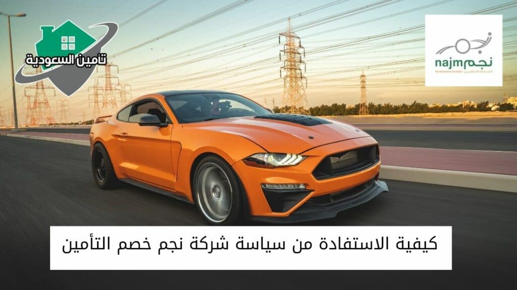 كيفية الاستفادة من سياسة شركة نجم خصم التأمين