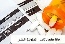 ماذا يشمل تأمين التعاونية الطبي