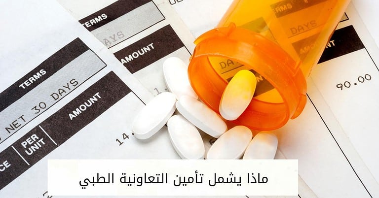ماذا يشمل تأمين التعاونية الطبي