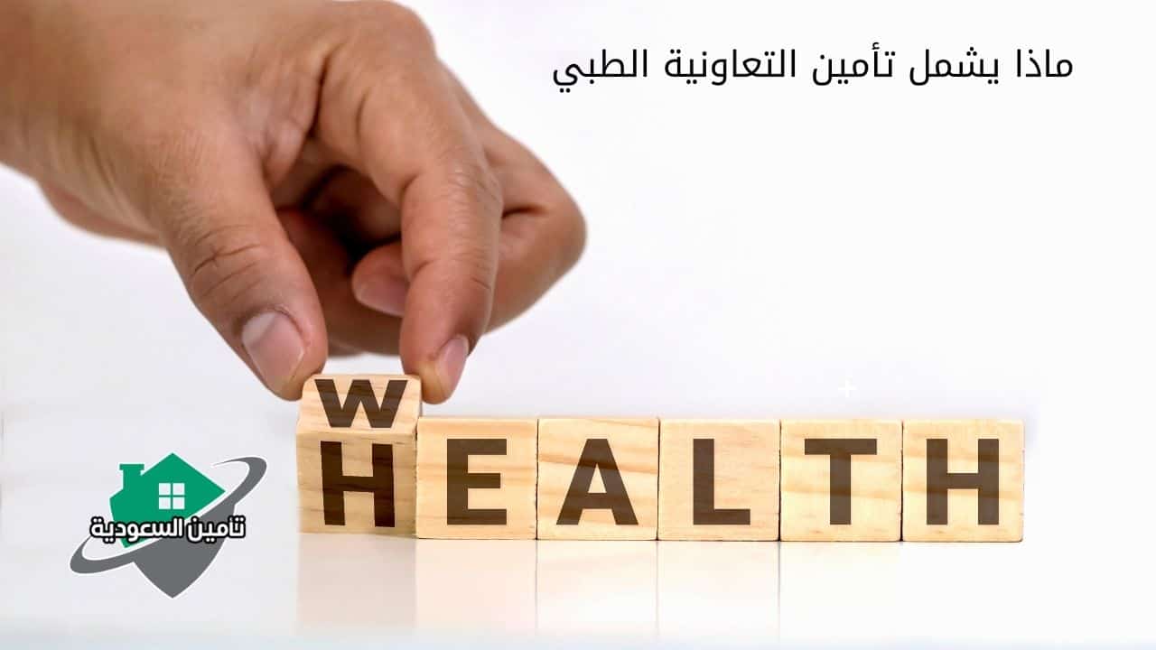 ماذا يشمل تأمين التعاونية الطبي