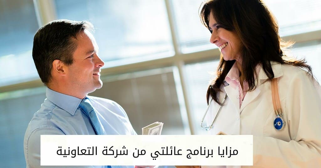 مزايا برنامج عائلتي من شركة التعاونية