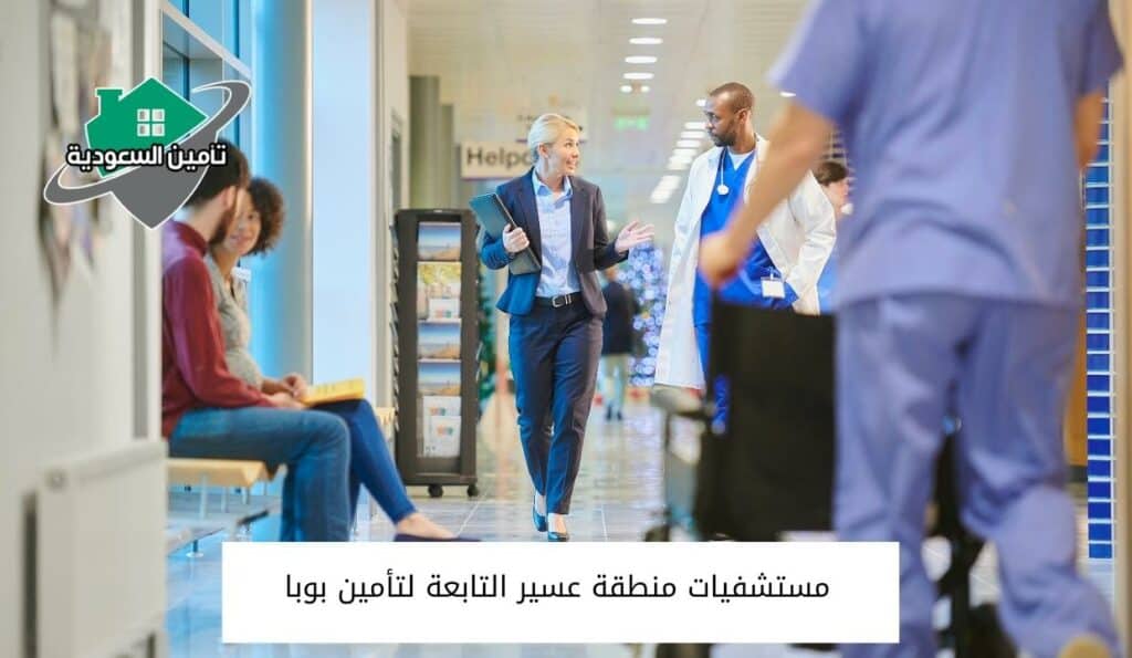 مستشفيات منطقة عسير التابعة لتأمين بوبا