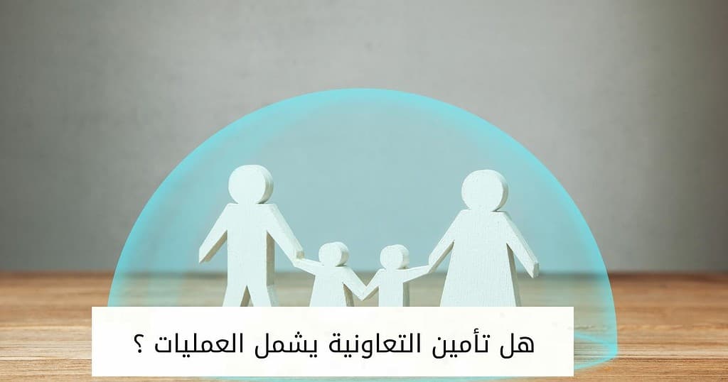 هل تأمين التعاونية يشمل العمليات ؟