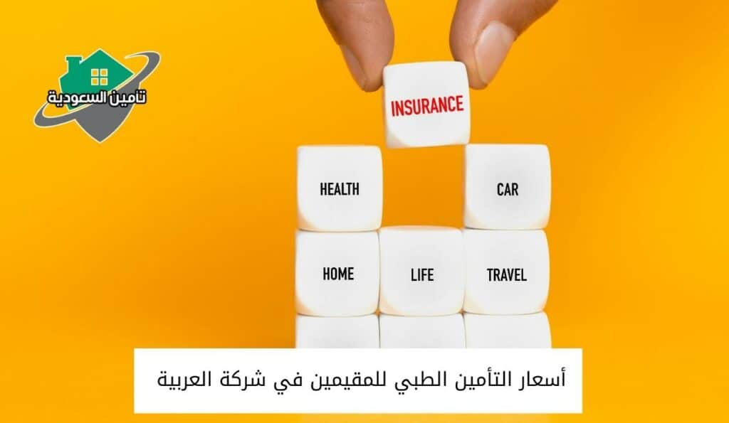 أسعار التأمين الطبي للمقيمين في شركة العربية 