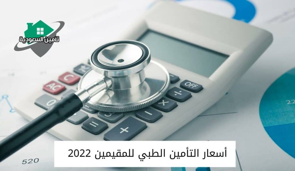 أسعار التأمين الطبي للمقيمين 2022
