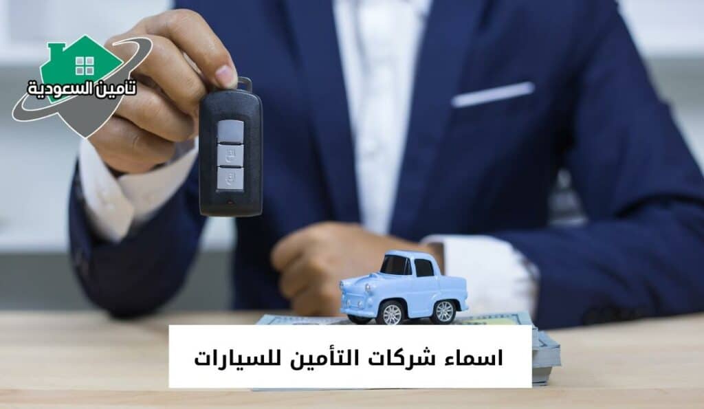 اسماء شركات التأمين للسيارات