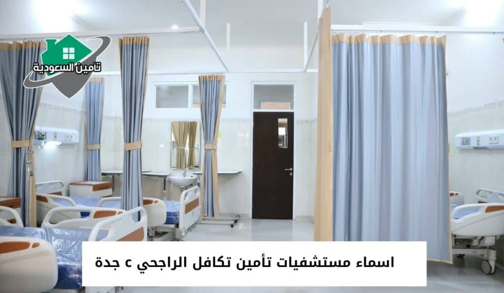 اسماء مستشفيات تأمين تكافل الراجحي c جدة