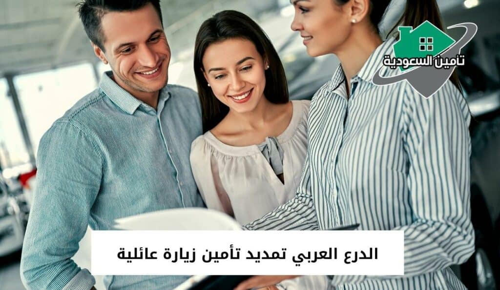 الدرع العربي تمديد تأمين زيارة عائلية
