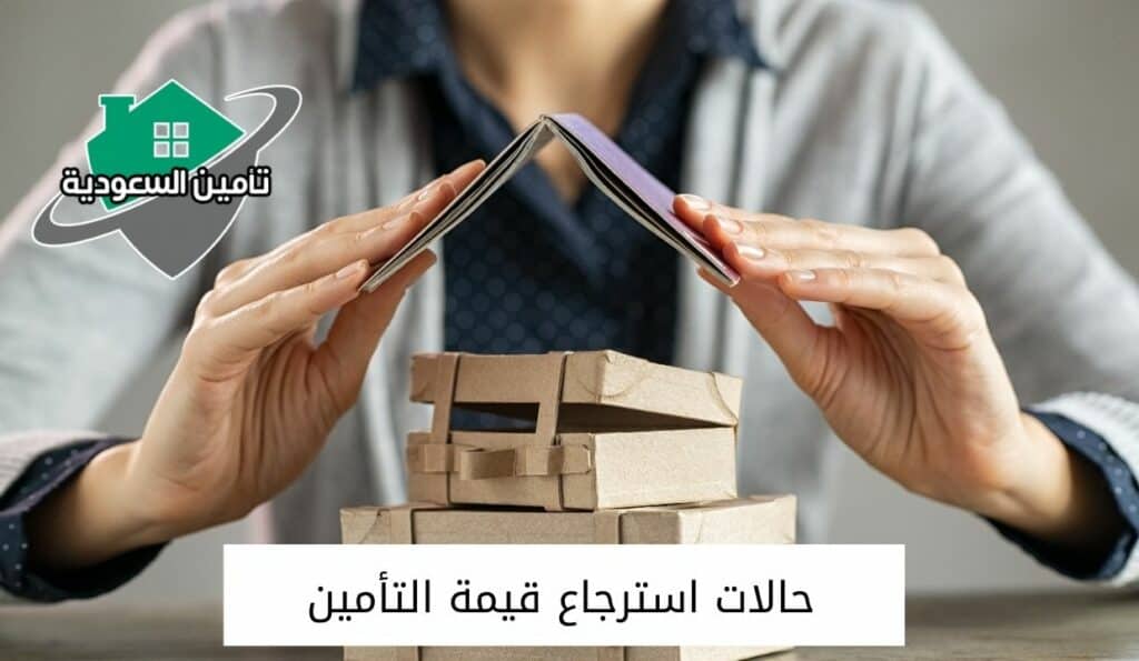 حالات استرجاع قيمة التأمين