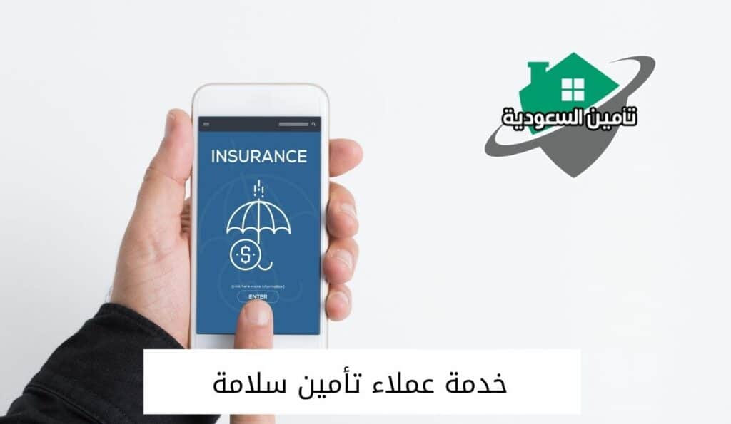 خدمة عملاء تأمين سلامة