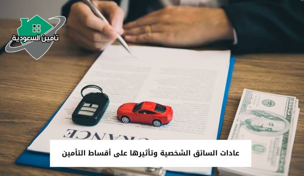 عادات السائق الشخصية وتأثيرها على أقساط التأمين