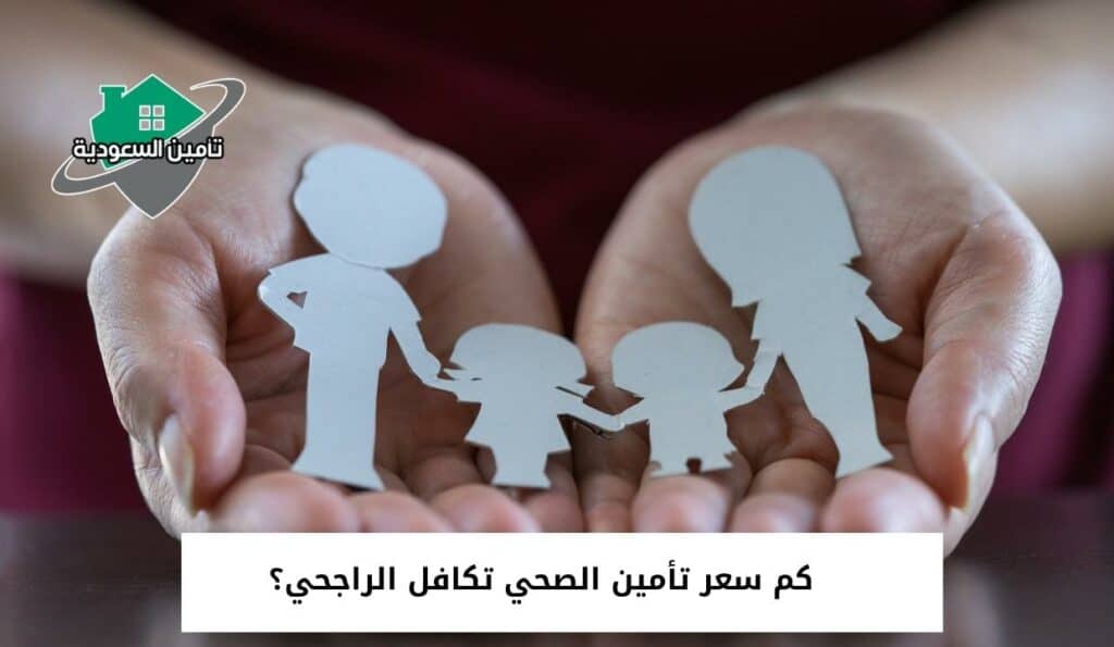 كم سعر تأمين الصحي تكافل الراجحي؟