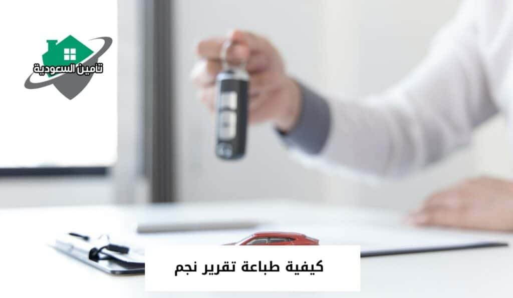 كيفية طباعة تقرير نجم