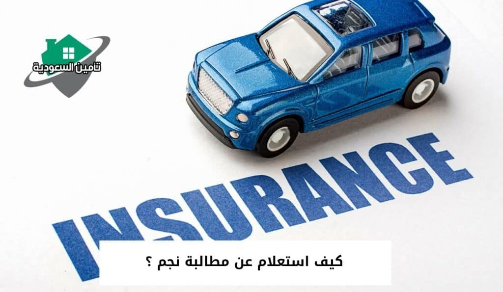 كيف استعلام عن مطالبة نجم ؟
