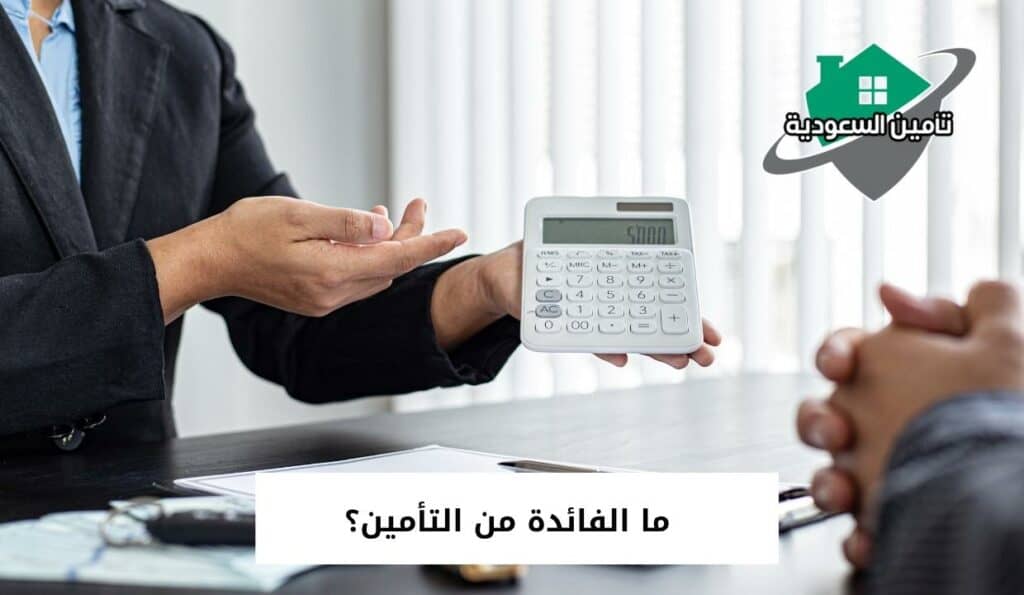 ما الفائدة من التأمين؟