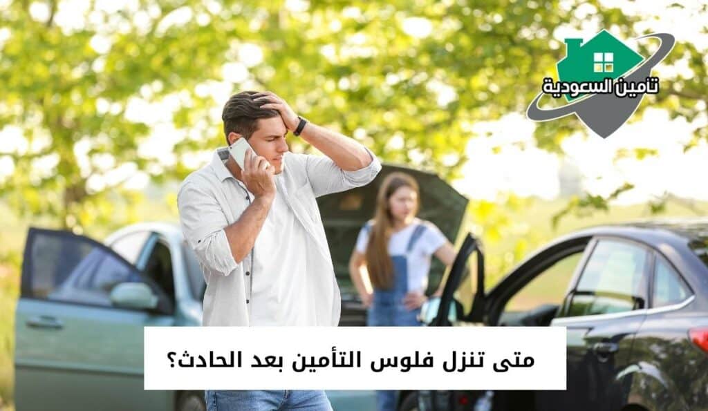 متى تنزل فلوس التأمين بعد الحادث؟